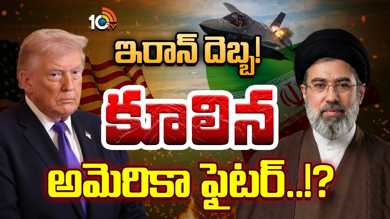 Iran Vs Israel War | America Fighter Jet | Trump | అబ్బే మా విమానం సేఫ్ అంటున్న అమెరికా | 10TV
