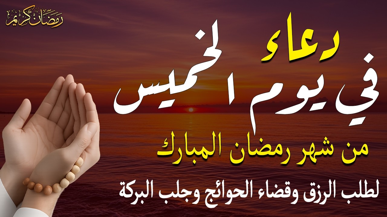 دعاء فى يوم الجمعة المستجاب دعاء يوم 27 من شهر رجب للرزق والشفاء العاجل وقضاء الحوائج 🤲(4k)