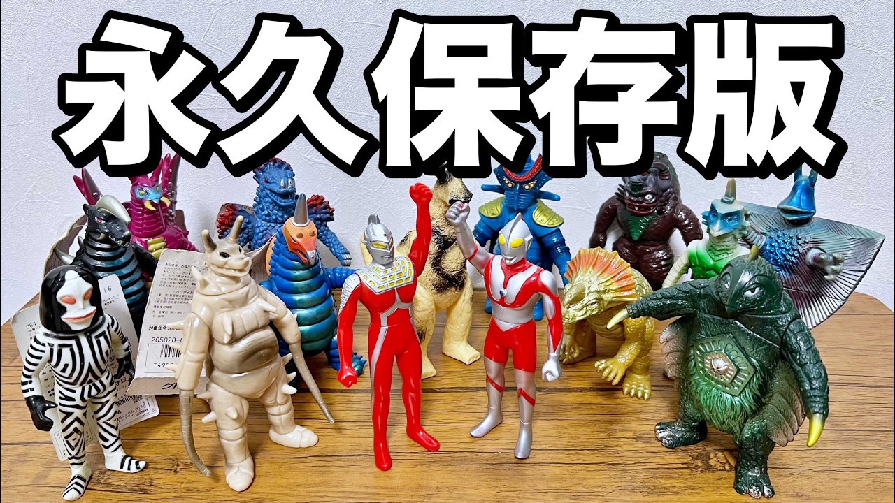 【これで迷わない！】旧ウルトラ怪獣シリーズを集める人へ。