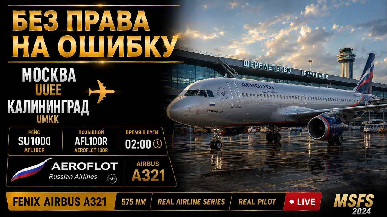 АЭРОФЛОТ | FENIX A321 | МОСКВА &mdash; КАЛИНИНГРАД | OPERATIONAL READINESS| BEYONDATC | MSFS 2024