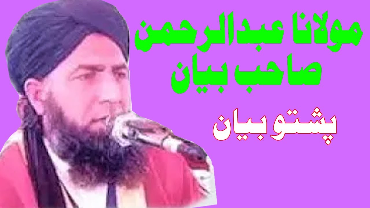 Mawlana Abdul Rahman Bannu PashtoBayan #pashtobayan   مولانا عبدالرحمن صاحب بنوں