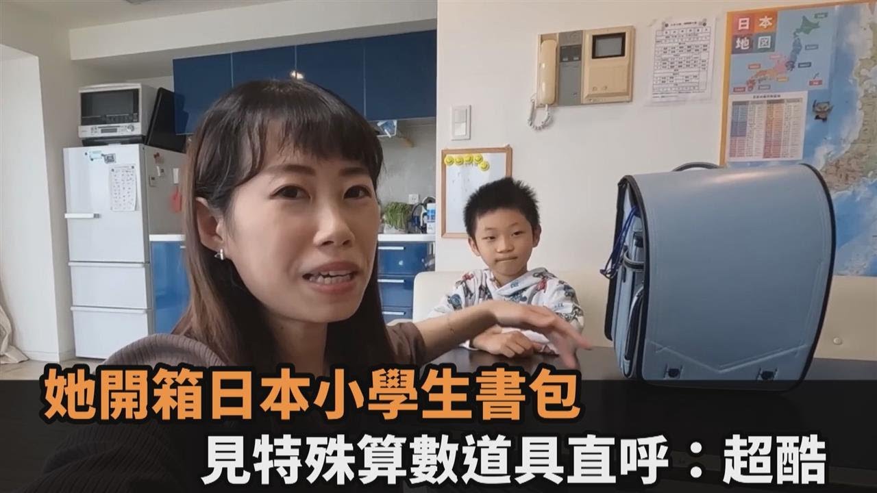 除了課本還裝什麼？她開箱日本小學生書包　見特殊算數道具直呼：超酷－民視新聞