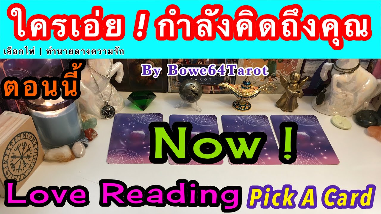 NOW ! ใครเอ่ย ? กำลังคิดถึงคุณ💖 PICK A CARD 💖เขาคือใคร & เขาคิดถึงอะไรในตัวคุณ Love Reading