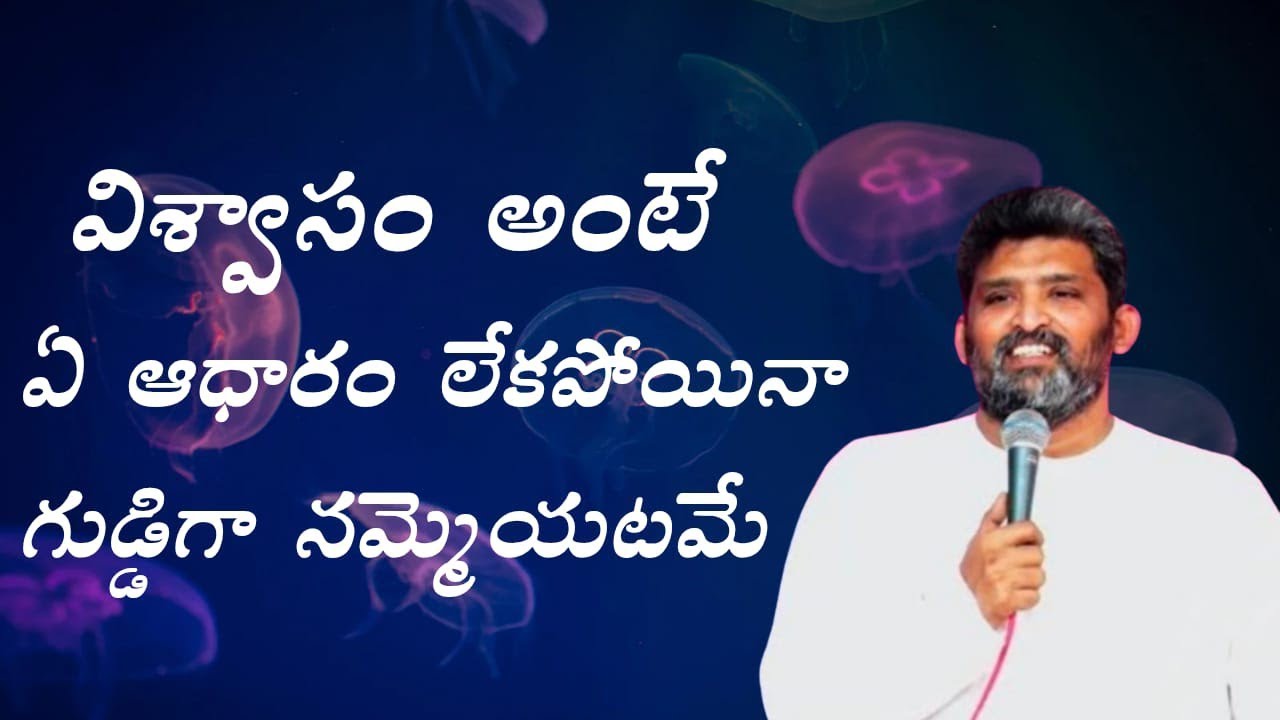  విశ్వాసం అంటే ఆధారం లేకపోయినా గుడ్డిగా నమ్మే టమే పాస్టర్ జెఫన్యా శాస్త్రి గారు