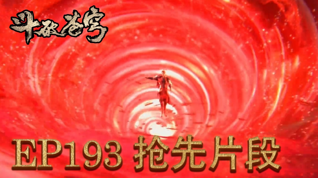 独家抢先预览💥EP193【斗破苍穹 | Battle Through the Heavens 】