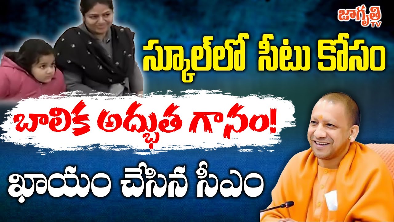చక్కని పాట పాడింది.. సీఎం మనసు గెలిచింది || UP CM Yogi Adityanath boon to young girl || Jagriti Tv