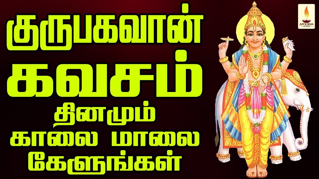 தினமும் காலை மாலை கேளுங்கள் குருபகவான் கவசம் | Guru Bhagavan Kavasam