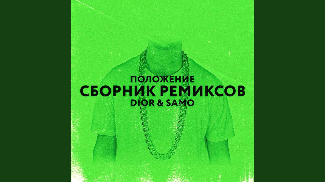 Положение (Chicagoo Remix)