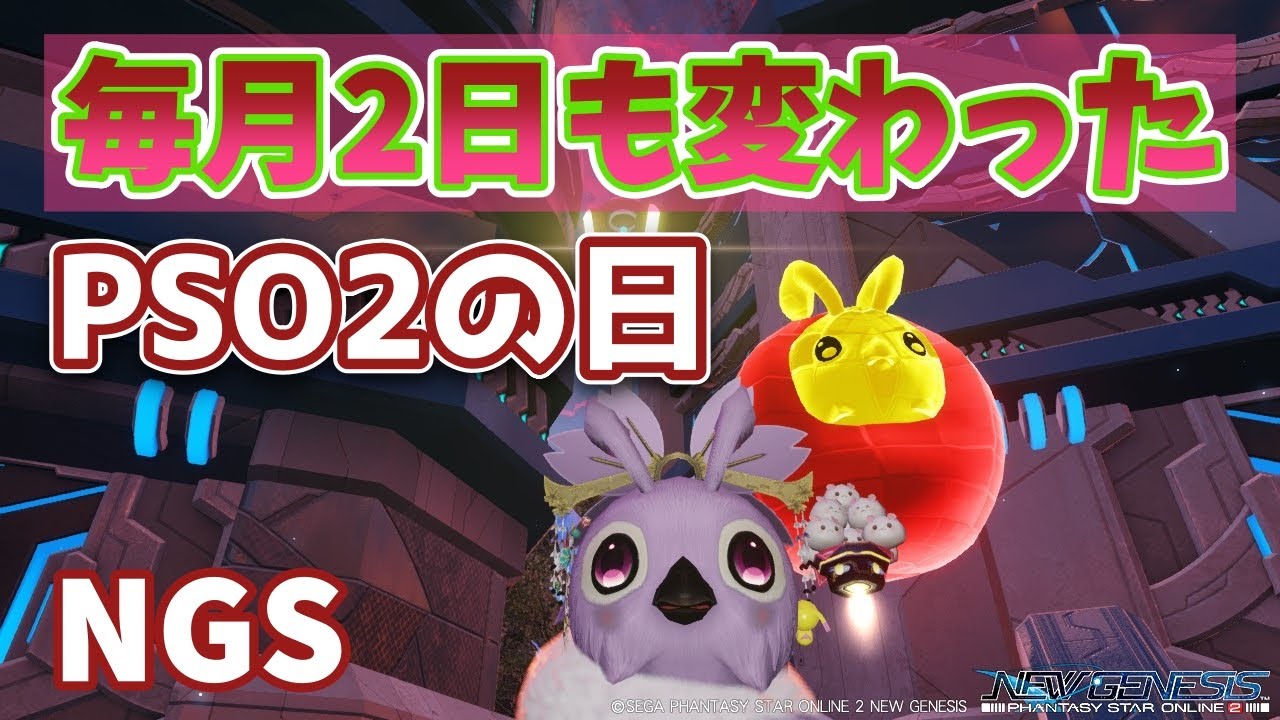 毎月2日も変わったよ！PSO2の日。と、お得なアイテム。と謹賀新年【PSO2NGS】
