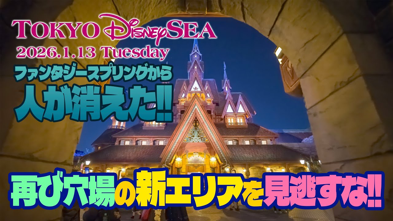 東京ディズニーシー 2026.1.13の様子 Vol.4 |  Today’s Tokyo DisneySea on January 13, 2026 : Part 4
