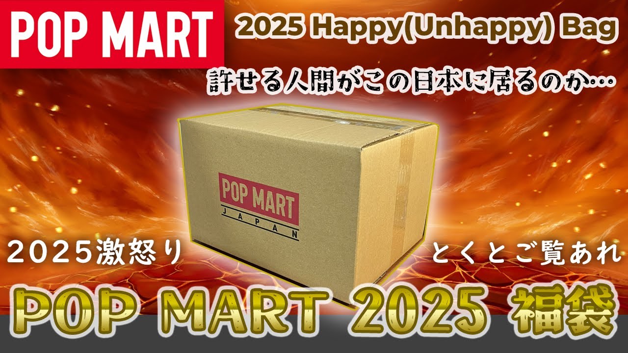 【POPMART】非常にアレな2025福袋 開封【福とは…？】