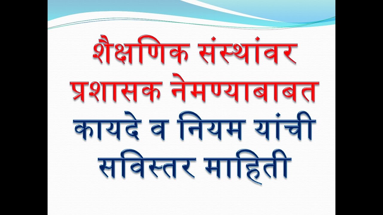शैक्षणिक संस्थांवर प्रशासक नेमण्याबाबत कायदा- Appointment of administrator upon education institutes