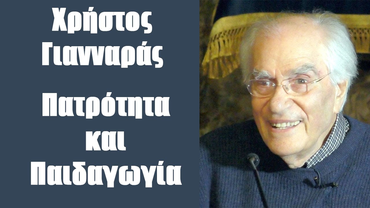 Χρ. Γιανναράς: Πατρότητα και Παιδαγωγία