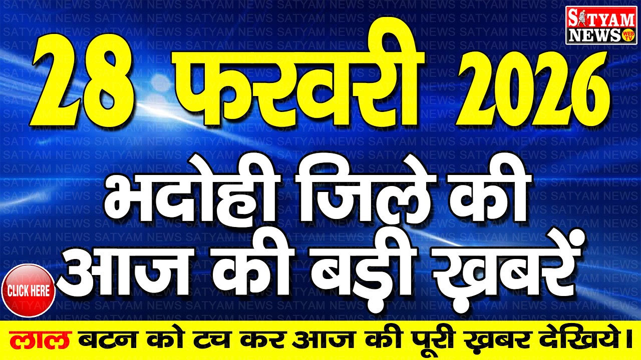 BHADOHI जिले की आज की खबरे| #भदोही 28 फरवरी की खबर |#BHADOHI SATYAM NEWS | BHADOHI 28 FEBRUARY NEWS