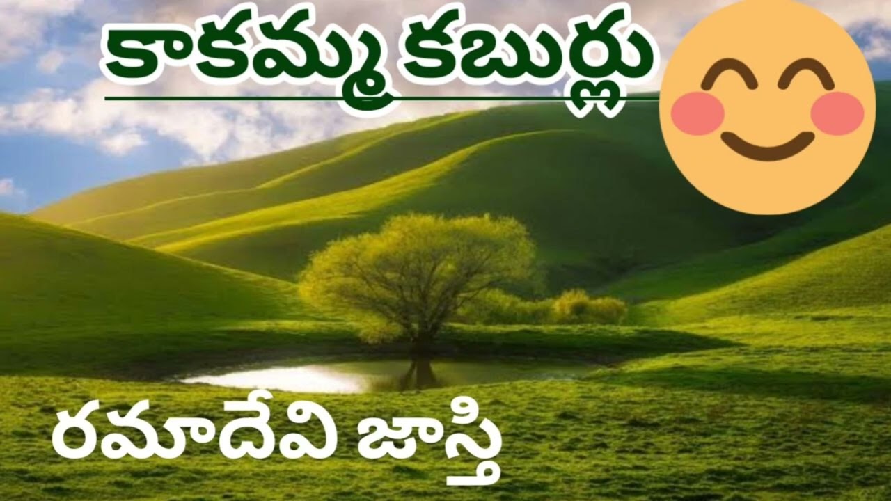 కాకమ్మ కబుర్లు🤗-19/రమాదేవి జాస్తిగారు / హాస్య గల్పిక/Telugu comedy audio stories/Telugu audio novels