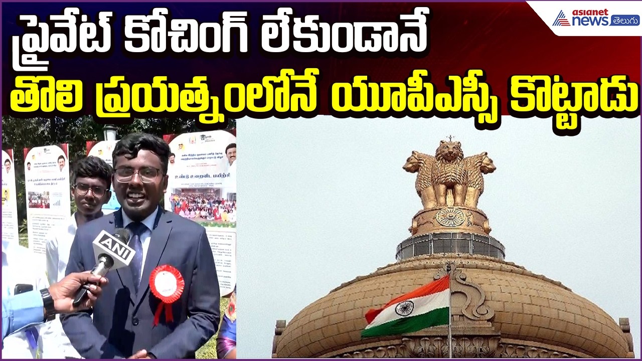 Subramania Bharathi Cracks UPSC In First Attempt Without Private Coaching | Asianet News Telugu
