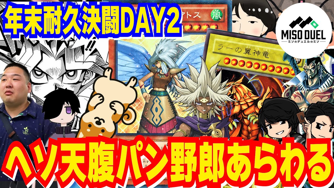 【面白まとめ】家族を愛し他人を恨むマッドサイエンティスト登場！年越し24時間耐久決闘生放送切り抜きDAY2前編【#遊戯王】【#ミソのデュエルのミソ】