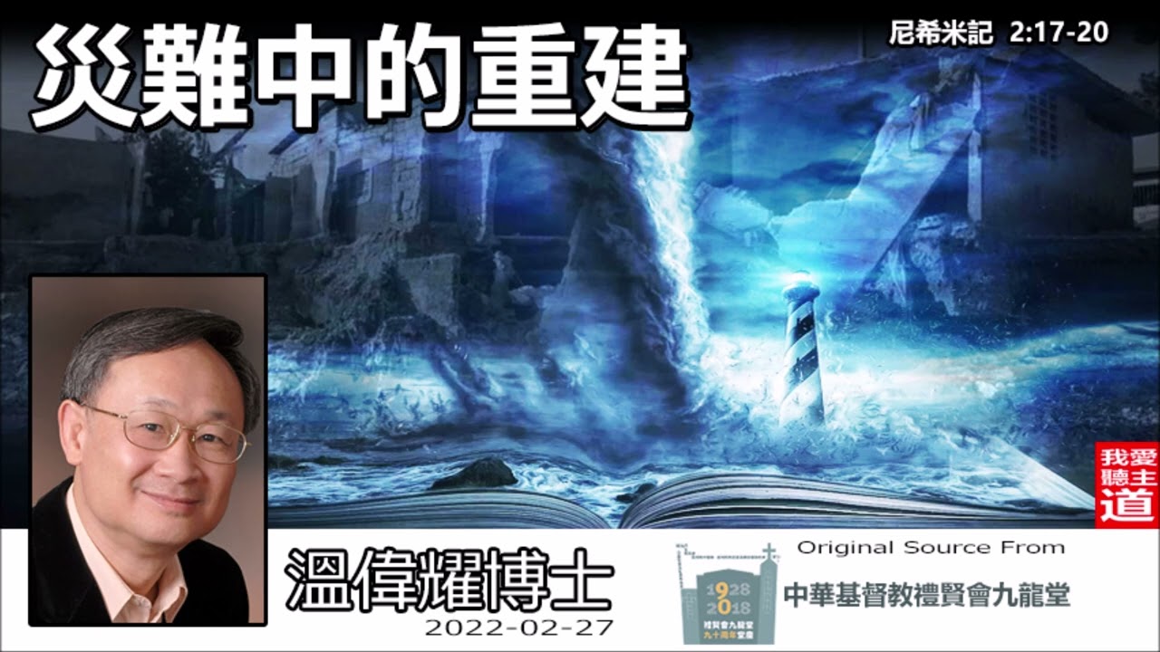災難中的重建 (尼希米記2:17-20) - 溫偉耀博士