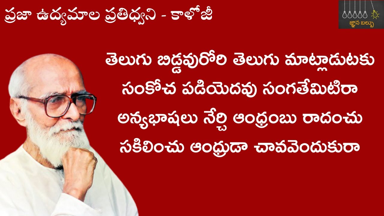 Kaloji's poetry - personality, echo of Telangana public movements | Poetry and Life of Kaloji | G...
