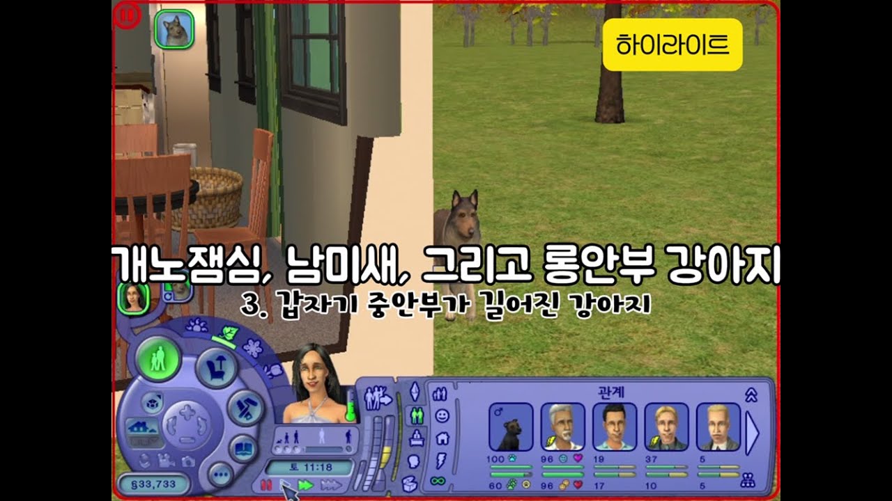 [심즈2 플레이 영상] 기쁨동산 ⭐ 브로크 가족 1 – 개노잼 남심과 남미새의 만남 그리고 롱안부 강아지