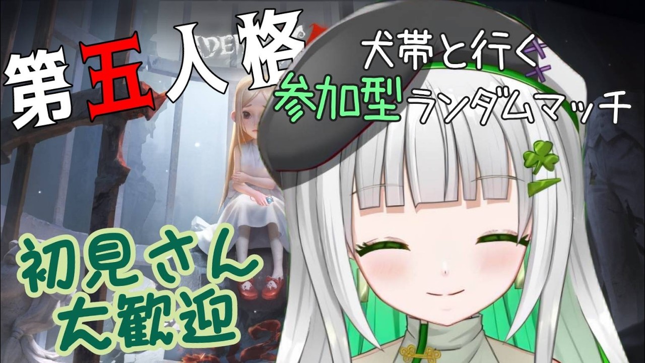 【第五人格】初手ポンしない！！【参加型】