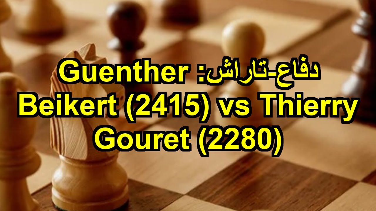 دفاع-تاراش: Guenther Beikert (2415) vs Thierry Gouret (2280)