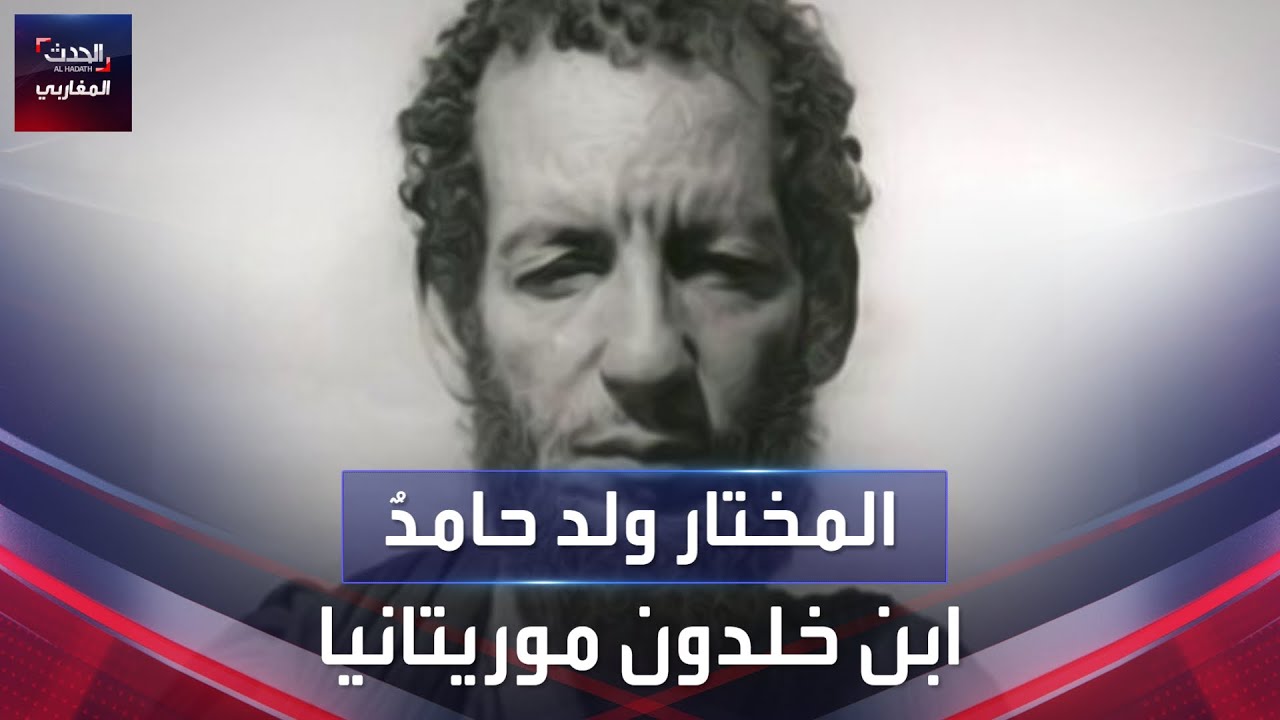 المختار ولد حامدٌ .. 