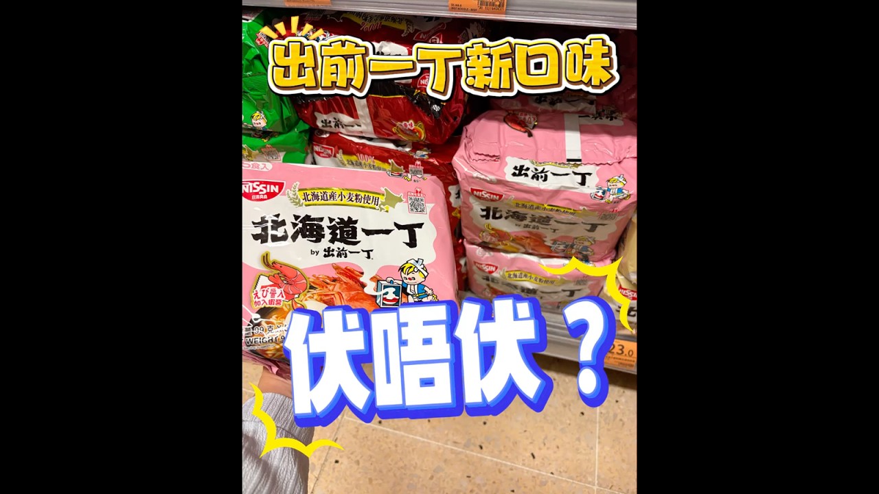 出前一丁新口味蝦濃湯味，伏唔伏？
