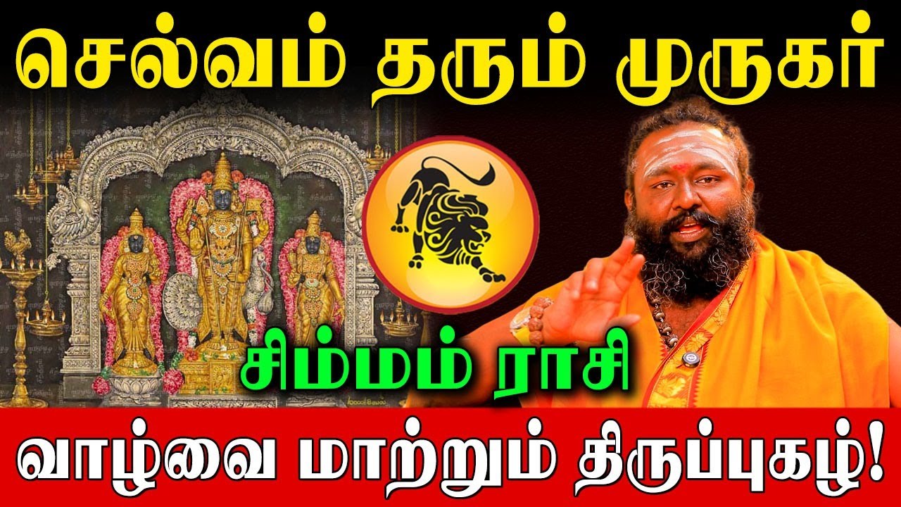 48 நாள் சிம்மம் ராசி இந்த 3 திருப்புகழை சொன்னாலே முருகர் கேட்டது அனைத்தும் தருவார்! | Simmam Rasi