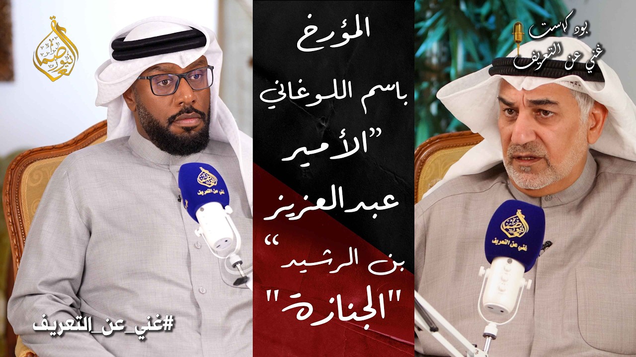 الأمير عبدالعزيز بن الرشيد... المؤرخ باسم عيسي اللوغاني في حلقة جديدة من بودكاست غني عن التعريف