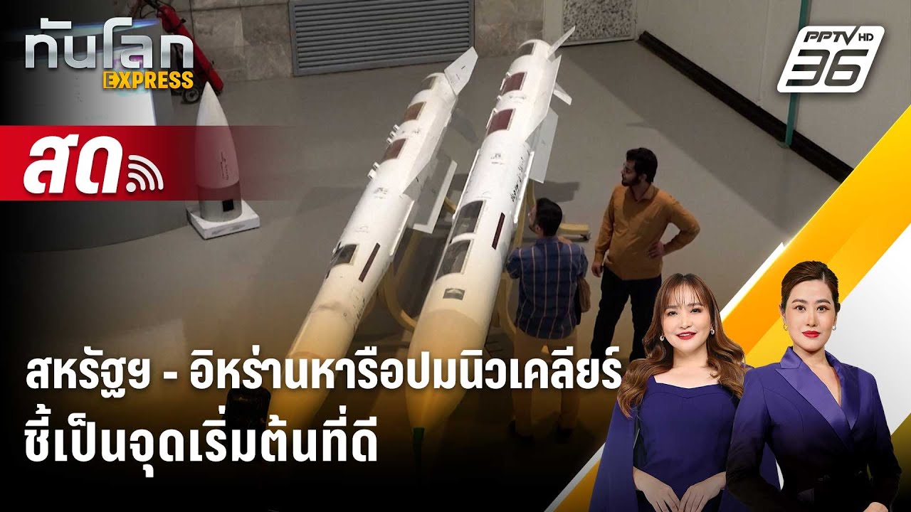 🔴 Live ทันโลก EXPRESS | สหรัฐฯ - อิหร่านหารือปมนิวเคลียร์ ชี้เป็นจุดเริ่มต้นที่ดี | 7 ก.พ. 69