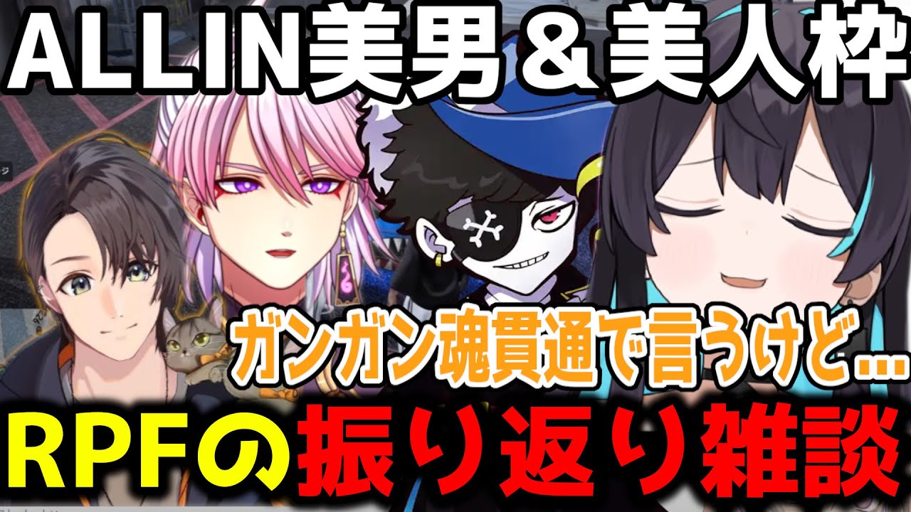 【振り返りまとめ】RPFで出会ったALLINメンバーの印象/ALLIN美男美女枠/初見でバレた相手/男前なヴァンダーマー等【ストグラ/ストグラ切り抜き/】