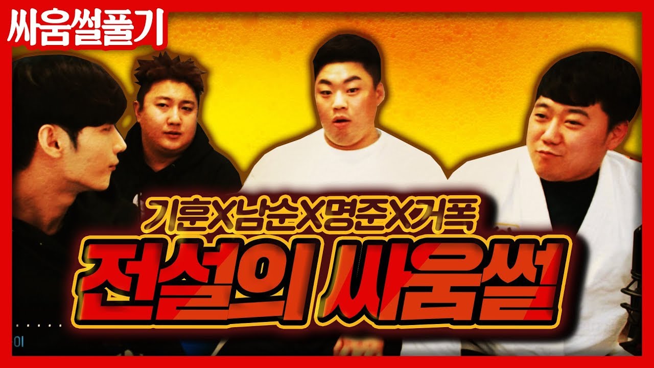 기훈X성명준X거제폭격기 전설의 싸움썰 대결 [컷편집본]