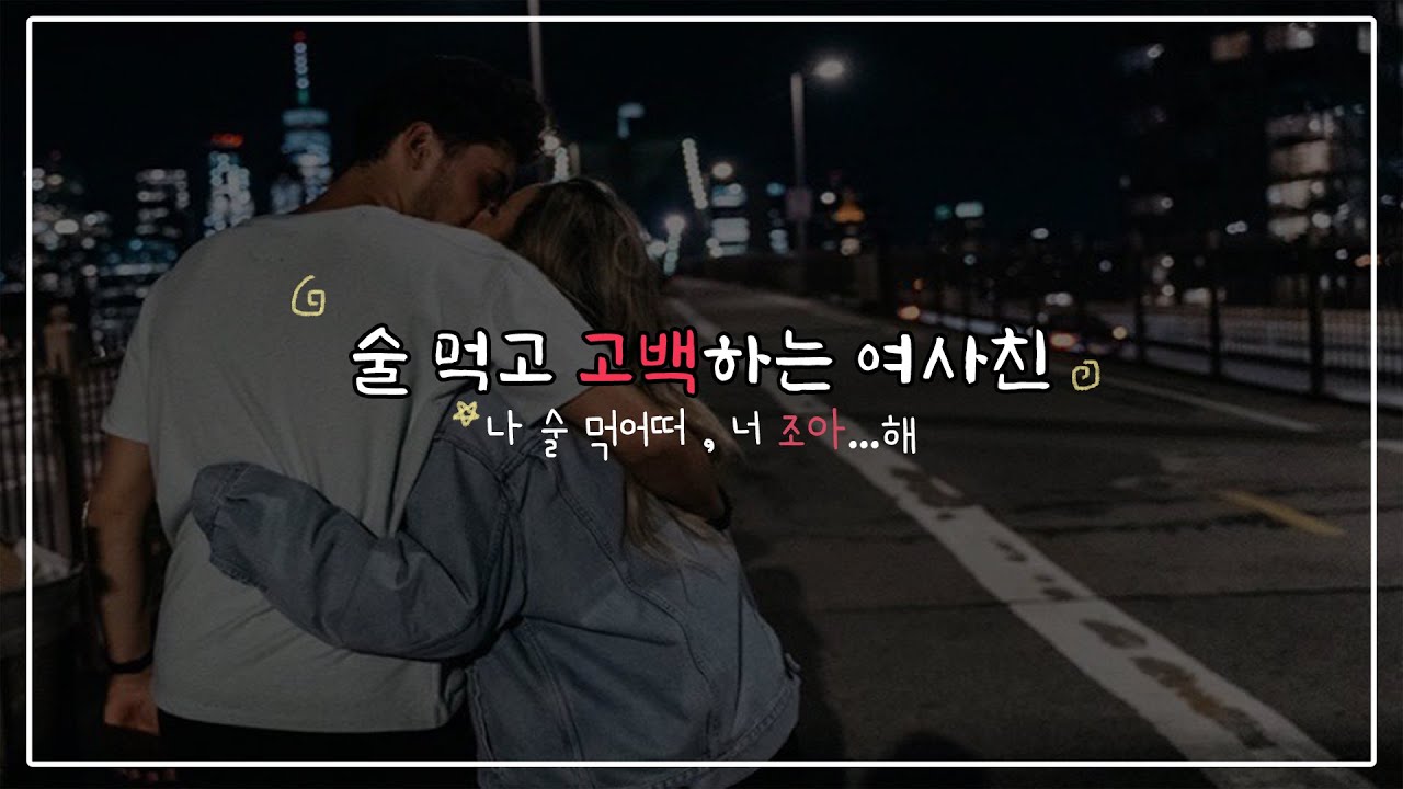 [시희asmr] 나 술 먹어떠.. 나 너 조아해 l 애교 l 취중고백 l 남성향 l Roleplay
