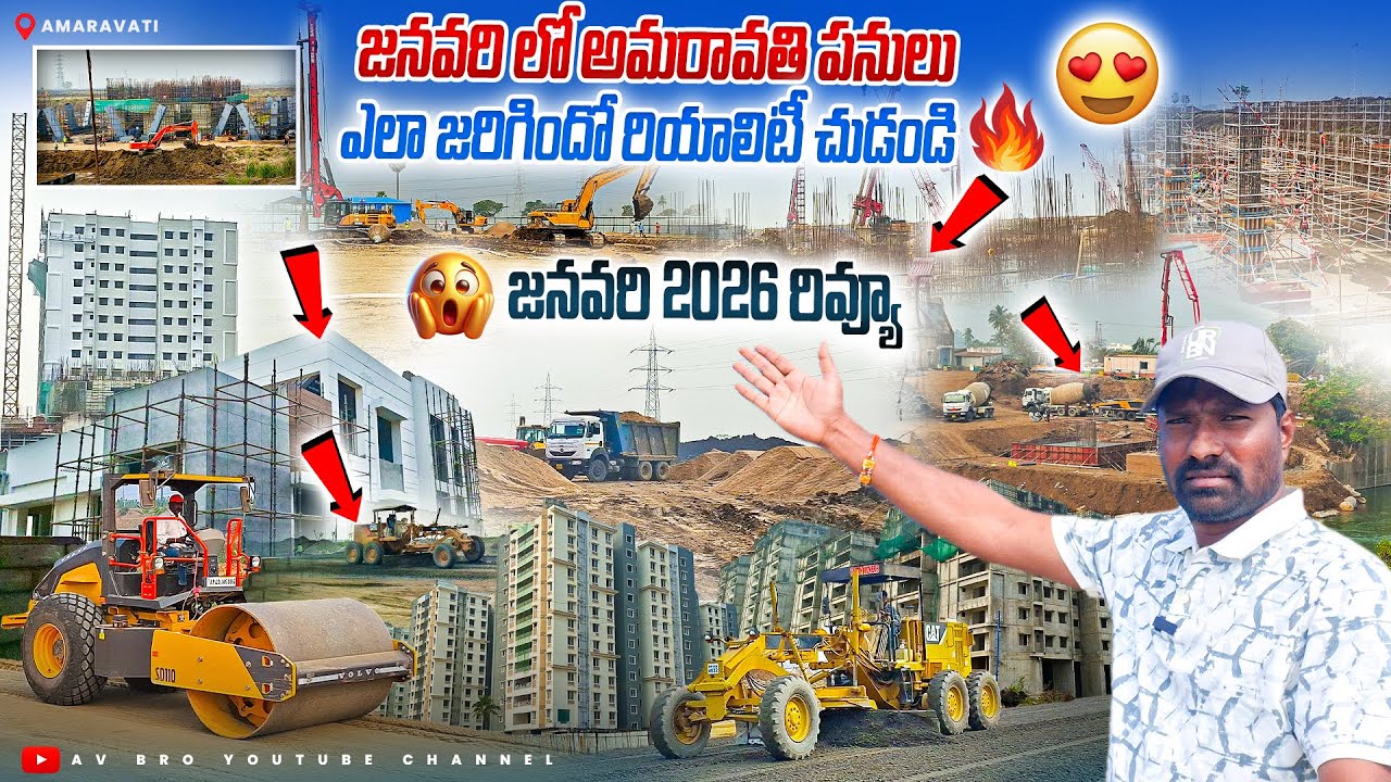 🔥జనవరి లో రాజధాని అమరావతి పనులు రియాలిటీ చుడండి👍| Amaravati Reality Works |AvBro