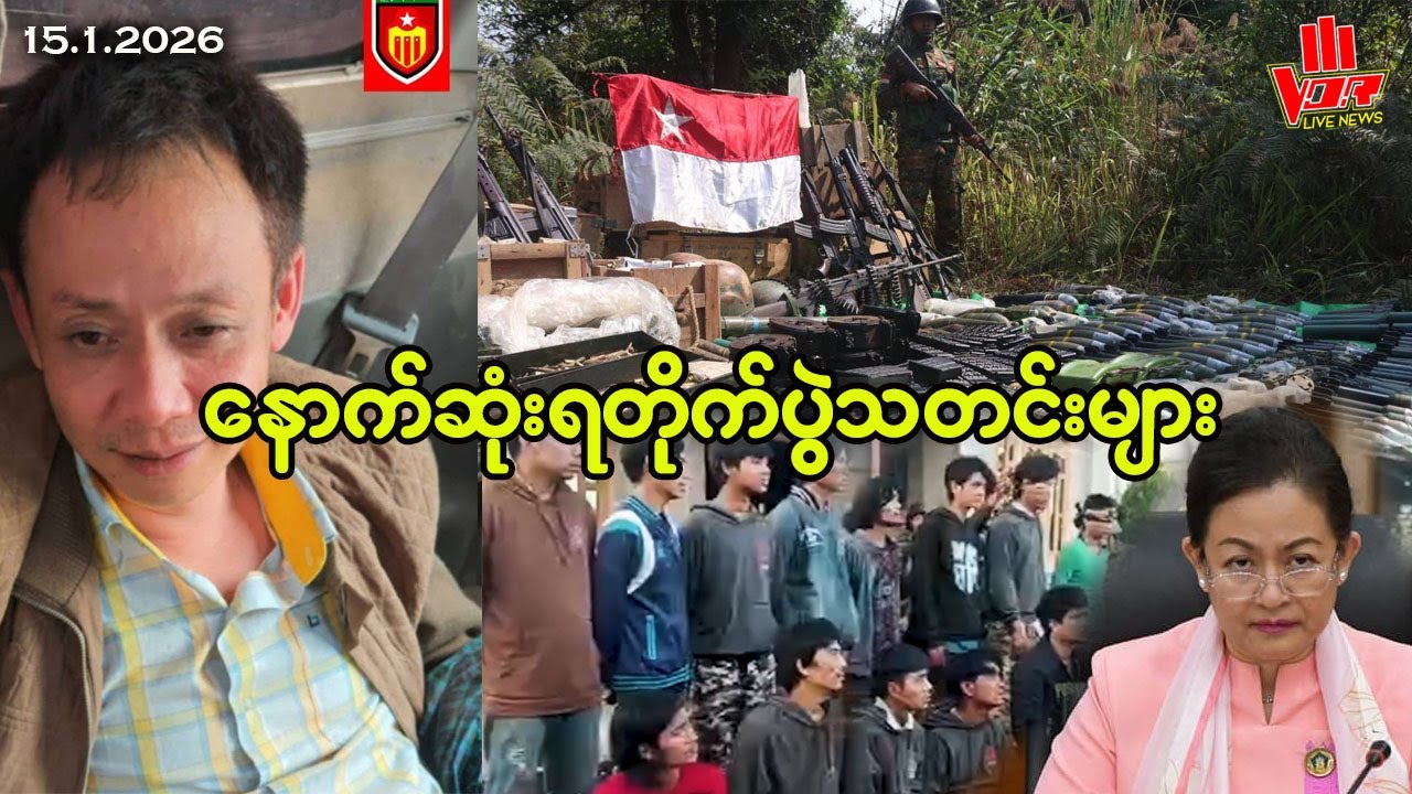 VOR နေ့စဉ်ရုပ်သံသတင်း - 15.1.2026