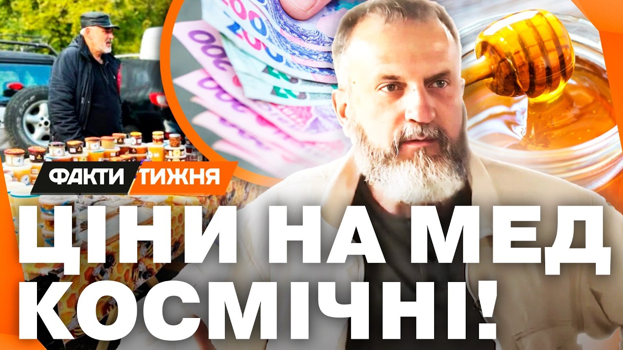 Україна ЗАЛИШИТЬСЯ БЕЗ МЕДУ? Пасічники ШОКУВАЛИ ПРОГНОЗОМ! Ціни Б'ЮТЬ РЕКОРДИ!