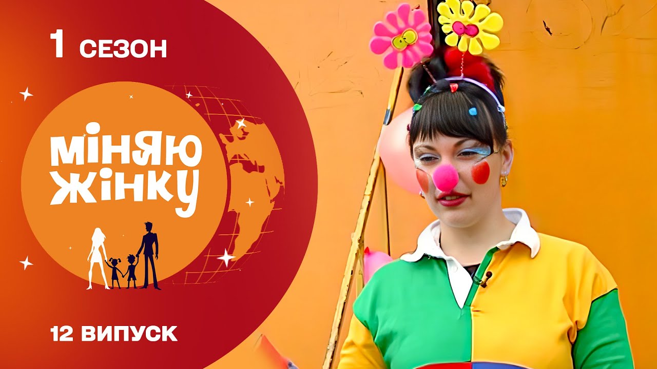 Потрапила в родину циркачів! Найстресовіший випуск Міняю жінку! 1 Сезон Архів