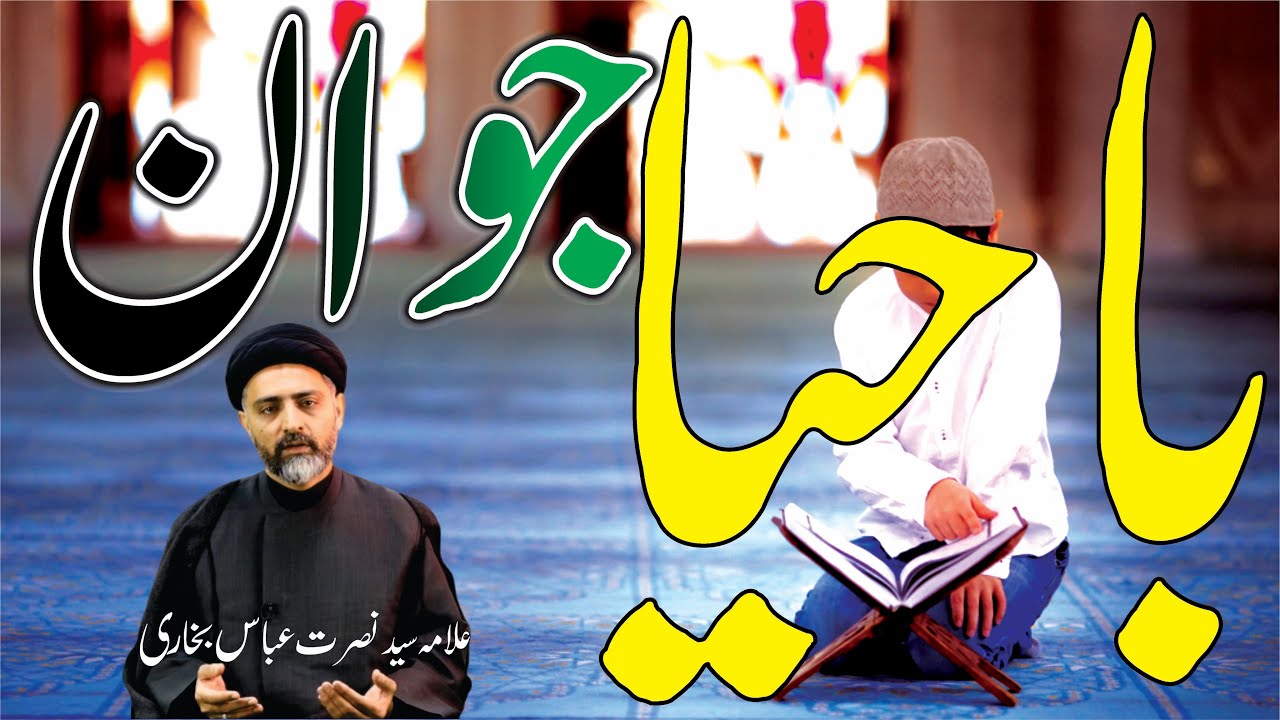 Ba Haya Jawan || Allama Syed Nusrat Abbas Bukhari