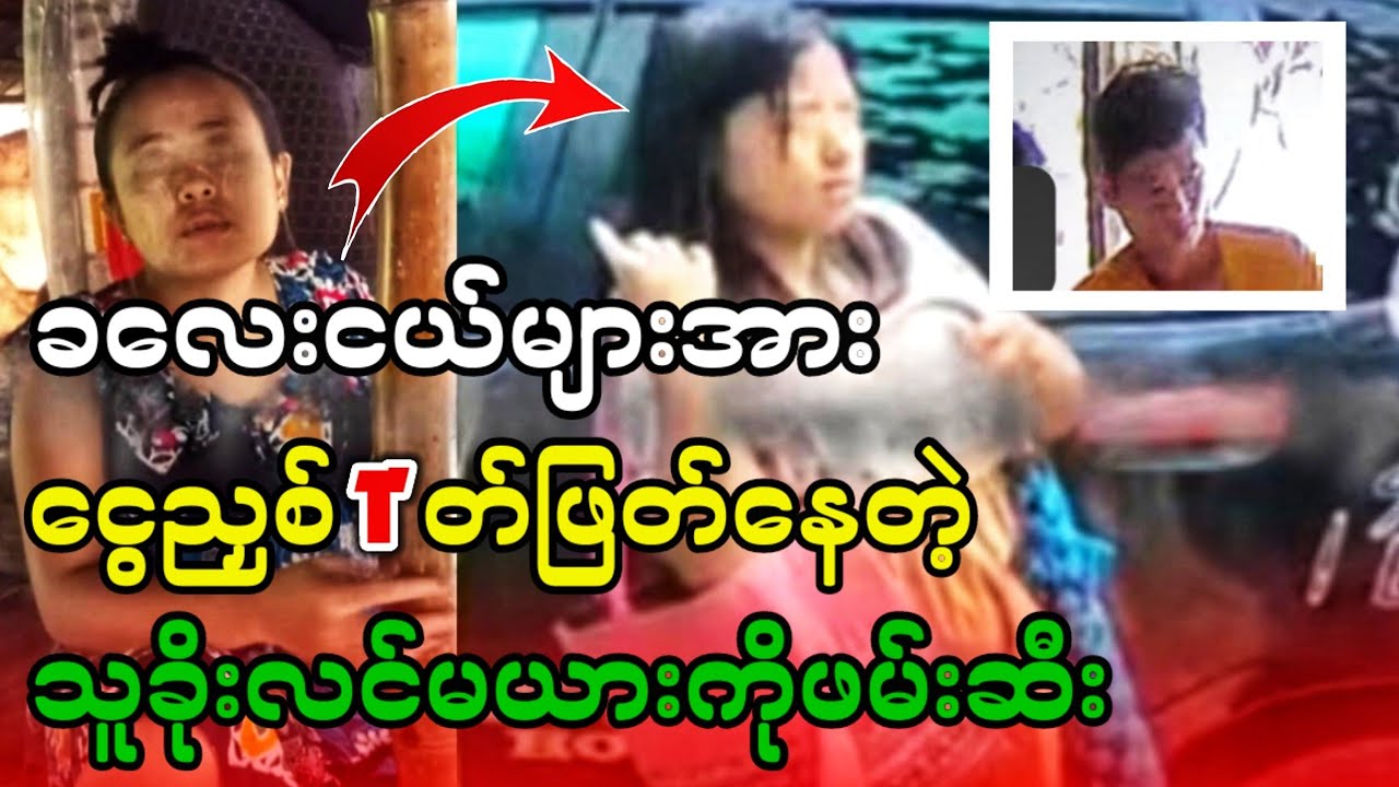 ခလေးငယ်တွေကိုငွေညှစ်ပြီးပြန်-ပေးဆွဲနေတဲ့သူ-ခိုးလင်မယားကိုတိုက်ကြီးမြို့နယ်မှာ ဖမ်းဆီးအရေးယူ