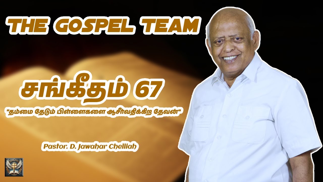 சங்கீதம் 67 | தம்மை தேடும் பிள்ளைகளை ஆசீர்வதிக்கிற தேவன் | Pastor. Jawahar Chelliah | #psalms