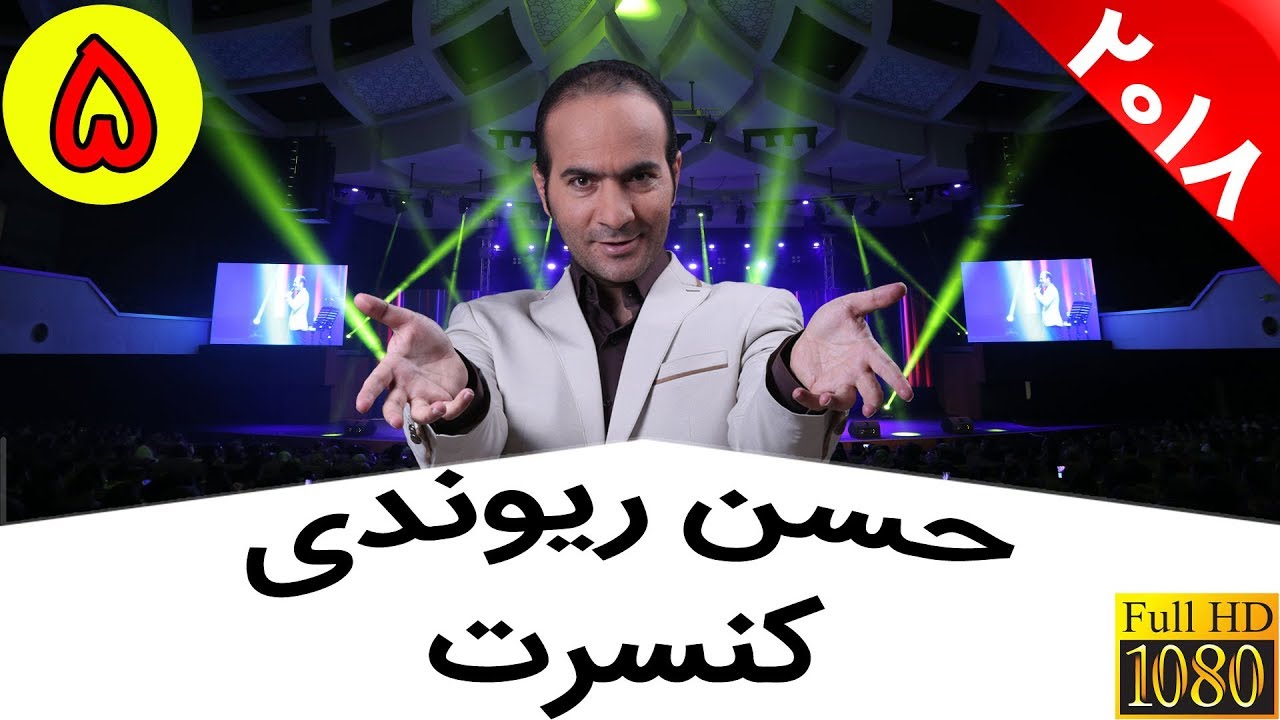 Hasan Reyvandi - Concert 2018 | کنسرت حسن ریوندی با حضور مرحوم علی معلم و سایر بازیگران
