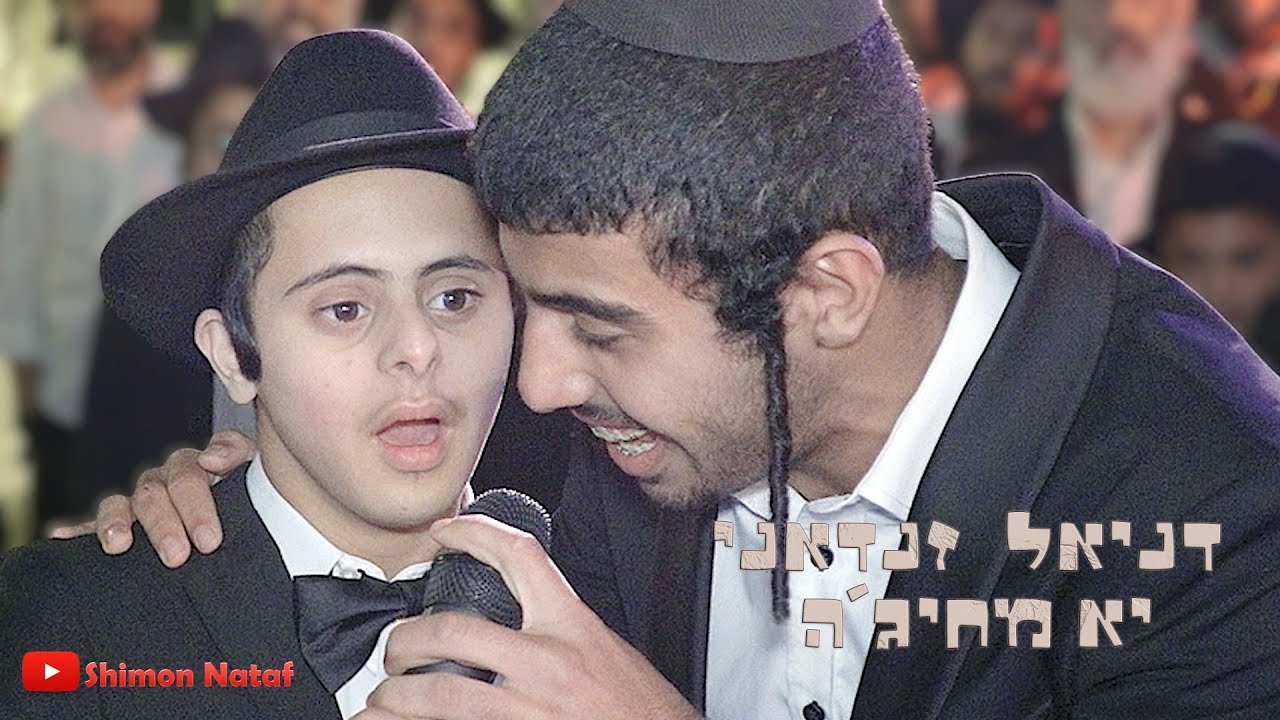 דניאל זנדאני  - יא מחיג'ה