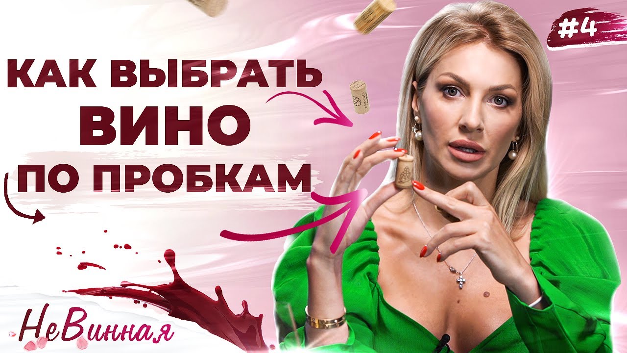 Разбираем ВИННЫЕ ПРОБКИ! Дешевая пробка для вина значит дешевое вино? НеВинная