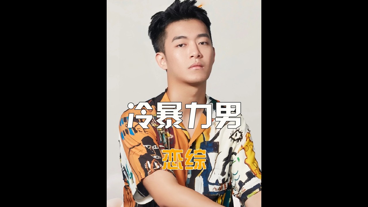 戀綜男嘉賓冷暴力女生，把人氣哭當場罷錄，真的太下頭了 #戀綜 #綜藝 #我們戀愛吧 #冷暴力 #愛情