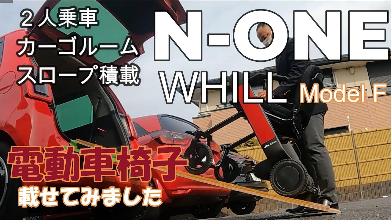 N-ONEに電動ﾓﾋﾞﾘﾃｨWHILLを載せてみた。お車とWHILLの積載マッチングの参考にしてください。