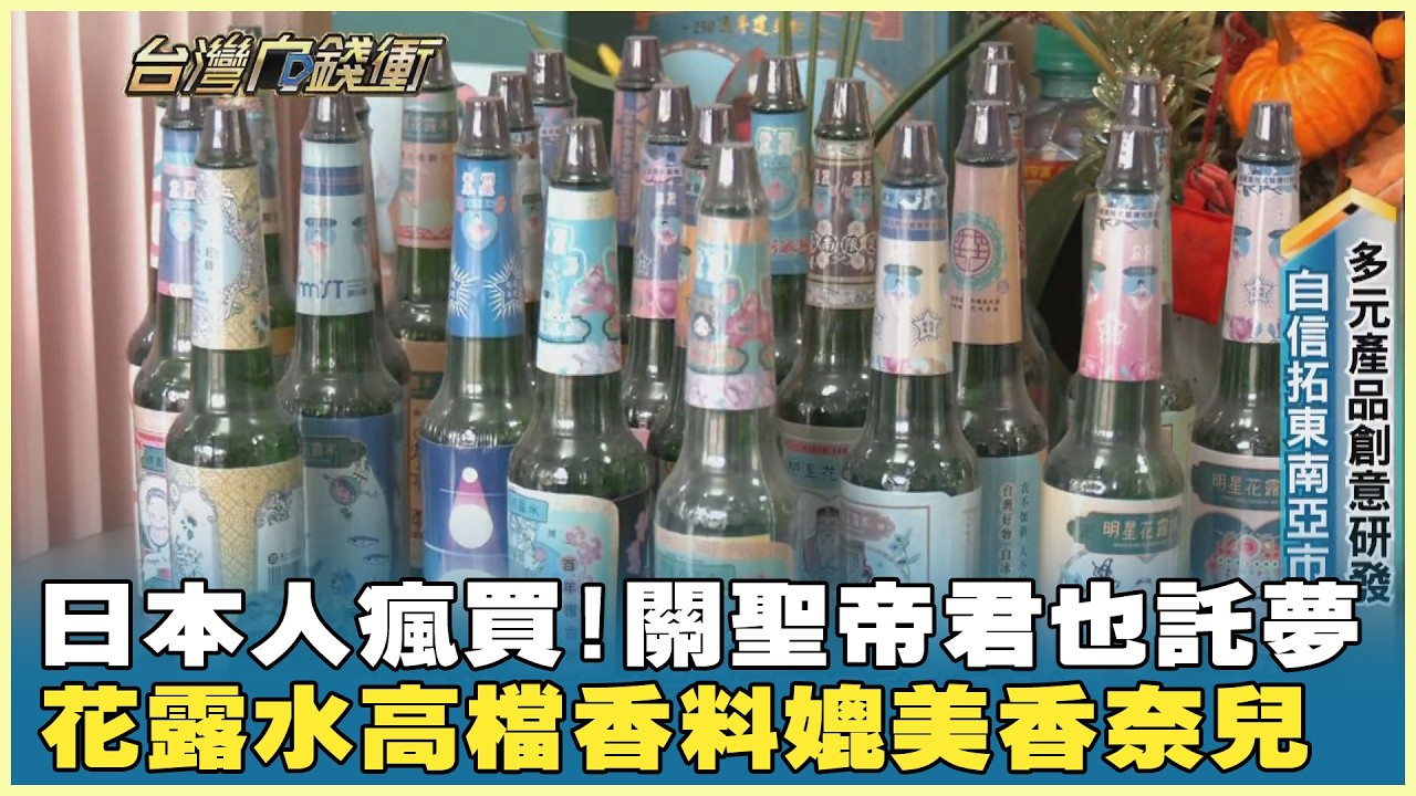 日本人瘋買！關聖帝君也託夢 花露水高檔香料媲美香奈兒 20260228【台灣向錢衝】PART1
