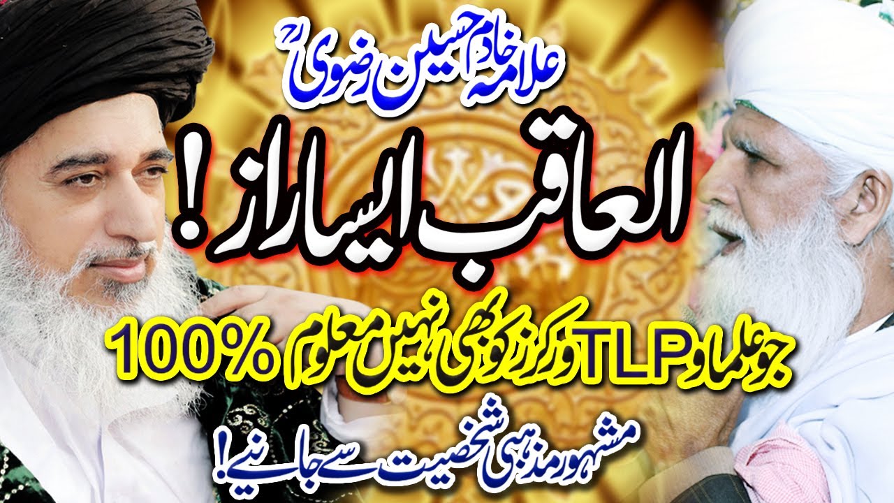 peer sayian ghulam rasool qasmi |  علامہ خادم حسین رضوی مرحوم | مشہور مذہبی شخصیت سے جانیے ! | 100%