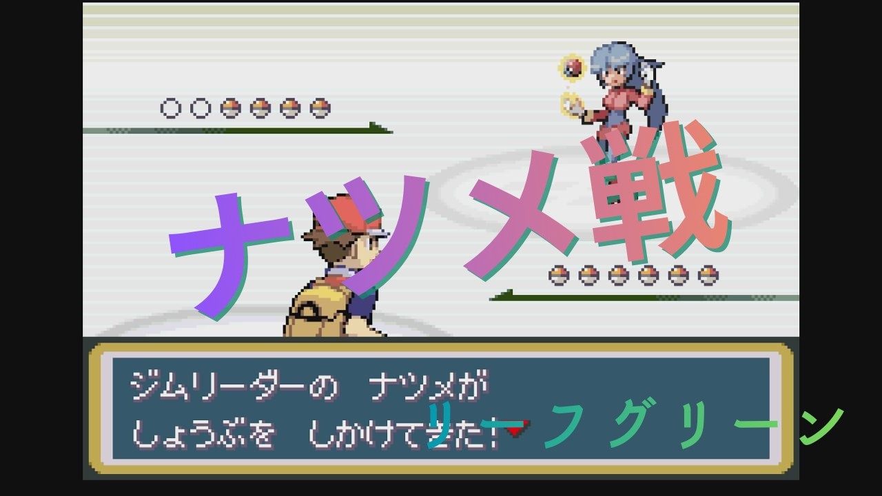 ナツメ戦：みんなエスパーだよ！【ポケモン】
