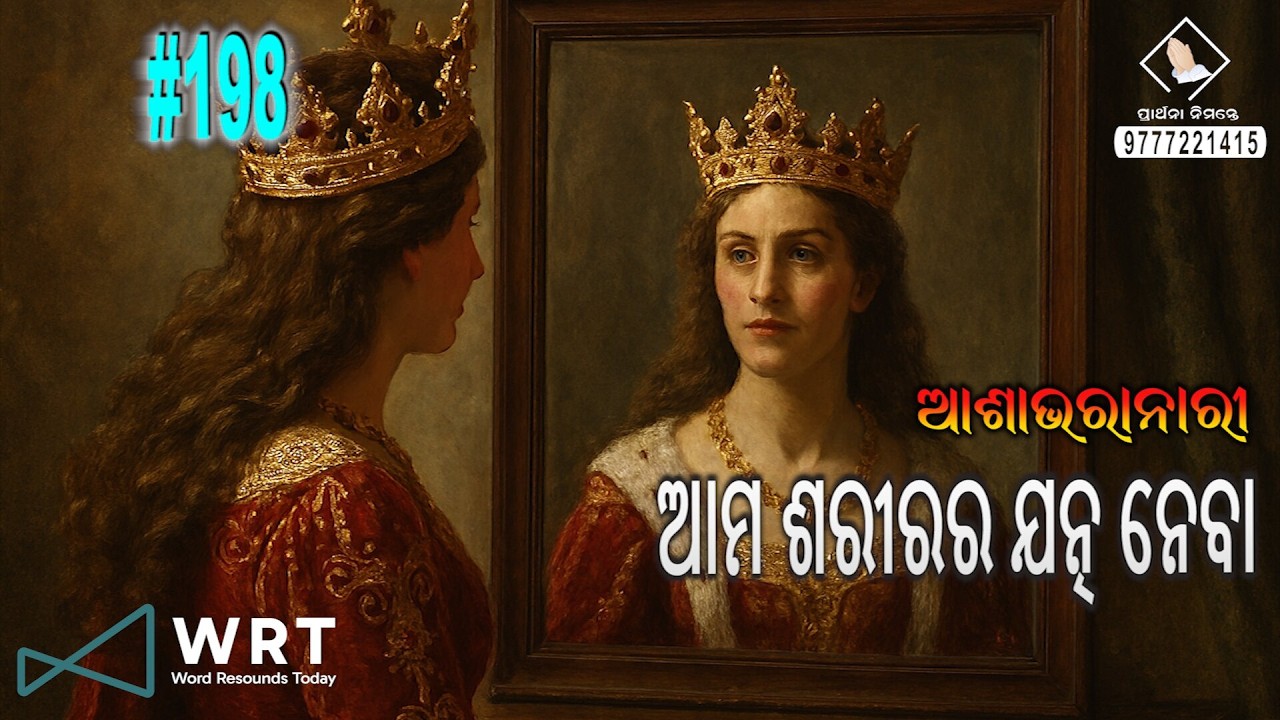 #AVO- ଆଶାଭରା ନାରୀ װ ଆମ ଶରୀରର ଯତ୍ନ ନେବା (ଅଧ୍ୟାୟ- 198) װ Episode – 198